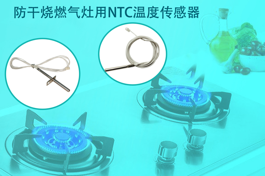 防干烧燃气灶用NTC温度传感器.jpg